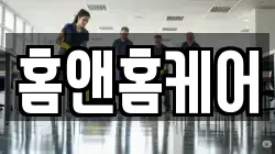 홈앤홈케어