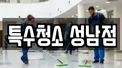 특수청소 성남점