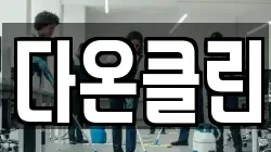 다온클린