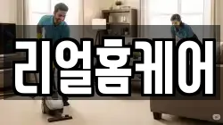 리얼홈케어