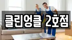 클린엉클 2호점