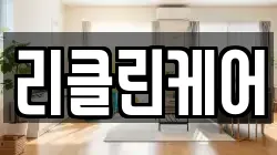 리클린케어