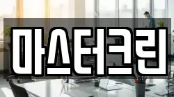 마스터크린