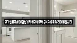 상가철거공사폐업철거지원금원상복구복귀유품정리폐기물처리