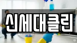 신세대클린