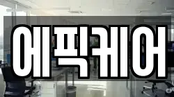 에픽케어