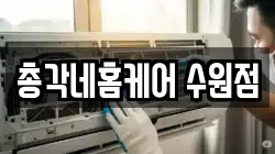 총각네홈케어 수원점