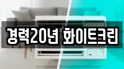 경력20년 화이트크린