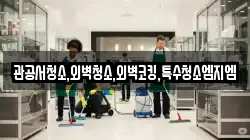 관공서청소,외벽청소,외벽코킹,특수청소엠지엠