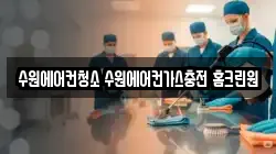 경기도 수원시 권선구 구운동 청소,입주청소,사무실청소,에어컨청소,특수청소,상가청소,거주청소,유품정리