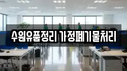 수원유품정리 가정폐기물처리