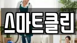 스마트클린
