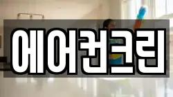 에어컨크린