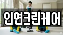 인연크린케어