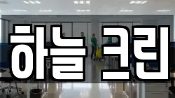 하늘 크린