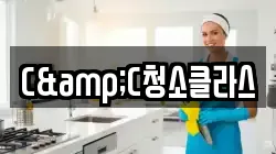 C&C청소클라스