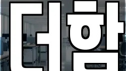 더함