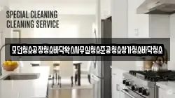 모던청소공장청소바닥왁스사무실청소준공청소상가청소바닥청소