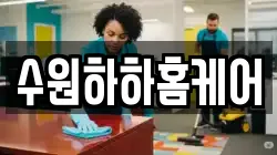 수원하하홈케어