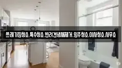 쓰레기집청소.특수청소.반려견냄새제거.입주청소.이사청소.사무소