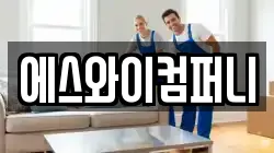 에스와이컴퍼니