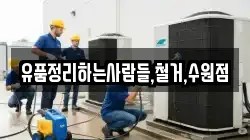 유품정리하는사람들,철거,수원점