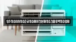 입주청소이사청소준공청소에어컨분해청소건물외벽청소업체