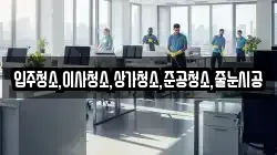 입주청소,이사청소,상가청소,준공청소,줄눈시공