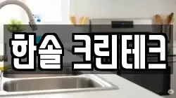 한솔 크린테크