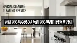 화재청소특수청소고독사청소쓰레기집청소업체