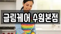 글림케어 수원본점