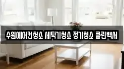 수원에어컨청소 세탁기청소 정기청소 클린백서