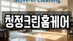 청정크린홈케어