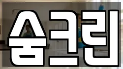 숨크린