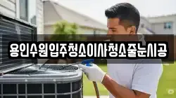 용인수원입주청소이사청소줄눈시공