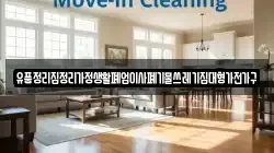 유품정리집정리가정생활폐업이사폐기물쓰레기집대형가전가구