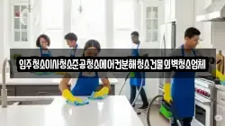 입주청소이사청소준공청소에어컨분해청소건물외벽청소업체