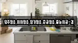 입주청소,이사청소,상가청소,준공청소,줄눈시공-결