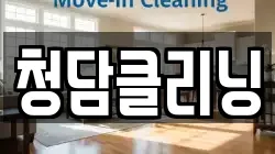 청담클리닝