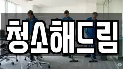청소해드림