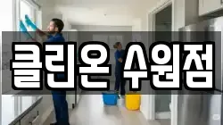 클린온 수원점