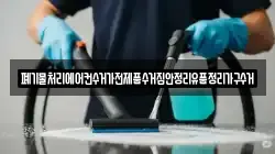 폐기물처리에어컨수거가전제품수거집안정리유품정리가구수거