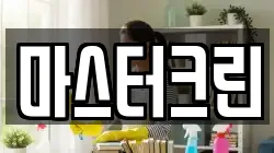 마스터크린