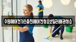 수원에어컨가스충전에어컨청소보일러배관청소