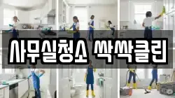 사무실청소 싹싹클린