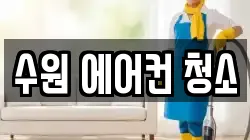 경기도 수원시 권선구 서둔동 청소,입주청소,사무실청소,에어컨청소,특수청소,상가청소,거주청소,유품정리