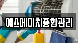 에스에이치종합관리