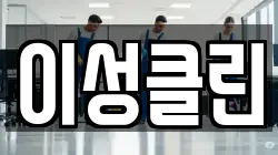 이성클린