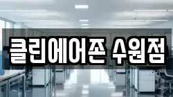 클린에어존 수원점