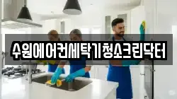 경기도 수원시 권선구 세류동 청소,입주청소,사무실청소,에어컨청소,특수청소,상가청소,거주청소,유품정리